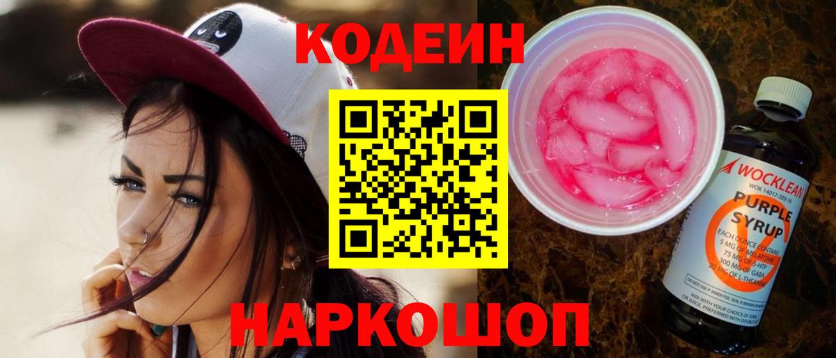 Codein Purple Drank  цены   Кулебаки  Codein Purple Drank  Вход с VPN 